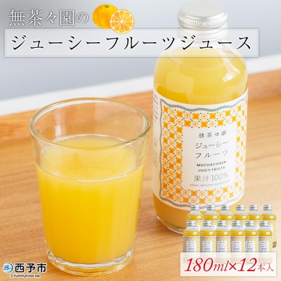<無茶々園のジューシーフルーツジュース 180ml×12本> 柑橘 果物 オレンジ 
