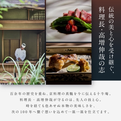 高台寺 十牛庵 お食事券 夜のコース 2名様 |京都 料亭 ミシュラン2ツ星 人気店 食事券