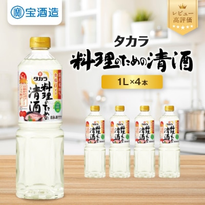 料理酒 「料理のための清酒」1L×4本 |タカラ 定番調味料 家庭用調味料 京都 料理酒 酒 国産米