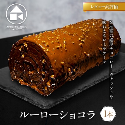 ルーローショコラ 1本 | 京都 アッサンブラージュ カキモト 濃厚チョコレートロールケーキ 人気