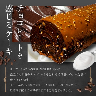 ルーローショコラ 1本 | 京都 アッサンブラージュ カキモト 濃厚チョコレートロールケーキ 人気