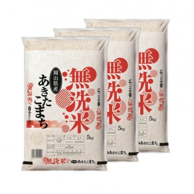 お米　【無洗米】　【令和8年産】　岡山県産　あきたこまち100%　15kg(5kg×3袋)　上-4