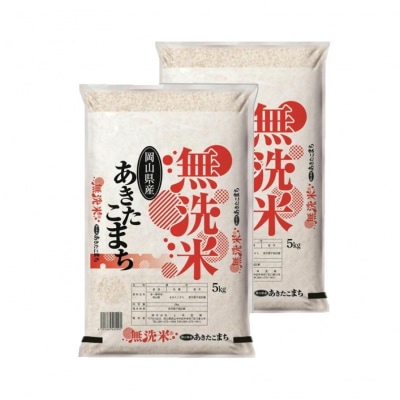お米　【無洗米】　【令和8年産】　岡山県産　あきたこまち100%　10kg(5kg×2袋)　上-5