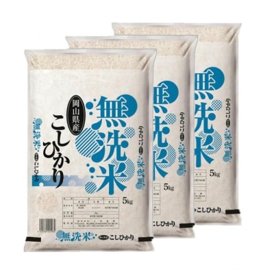 お米　【無洗米】　【令和8年産】　岡山県産　こしひかり100%　15kg(5kg×3袋)　上-10