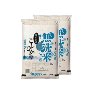 お米　【無洗米】　【令和8年産】　岡山県産　こしひかり100%　10kg(5kg×2袋)　上-11