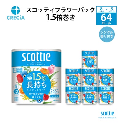トイレットペーパー シングル スコッティ 1.5倍巻き 8R×8P [No.5704-0419]