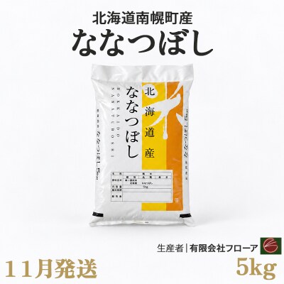 新米 ななつぼし 5kg 令和8年産 【11月発送】北海道 南幌町産 米 白米 有限会社フローア