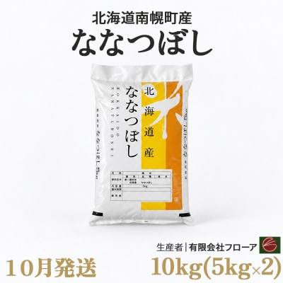新米 ななつぼし 10kg 令和8年産 【10月発送】北海道 南幌町産 米 有限会社フローア