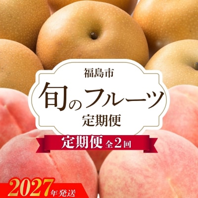 アグリード 福島のフルーツ2回定期便(桃・梨)【2027年発送】No.3402