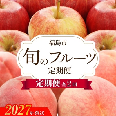 アグリード 福島のフルーツ2回定期便(桃・りんご)【2027年発送】No.3404