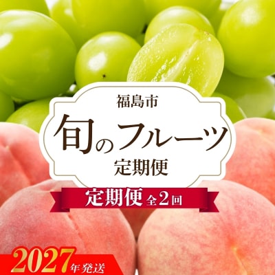 アグリード 福島のフルーツ2回定期便(桃・シャインマスカット)【2027年発送】No.3403