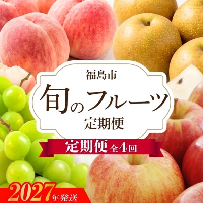 福島のフルーツ4回定期便(桃・梨・シャインマスカット・りんご)【2027年発送】No.3406