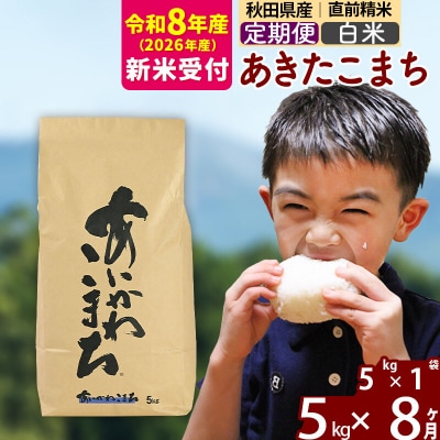 R8産 新米受付《定期便8ヶ月》あきたこまち 5kg【白米】|foap-10308s