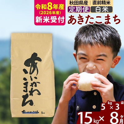 R8産 新米受付《定期便8ヶ月》あきたこまち 15kg【白米】|foap-10708s
