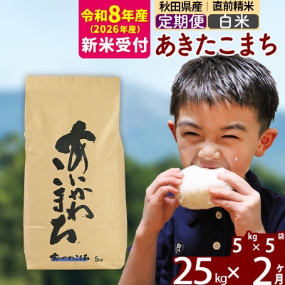 R8産 新米受付《定期便2ヶ月》あきたこまち 25kg【白米】|foap-10902s