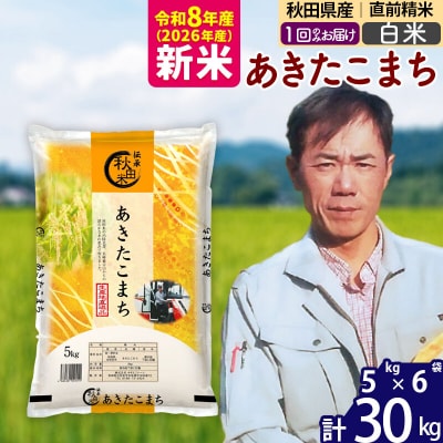新米 令和8年産 秋田県産あきたこまち30kg【白米】|msrf-12301