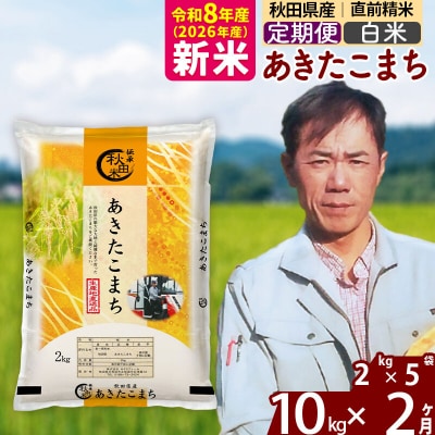新米 令和8年産 《定期便2ヶ月》秋田県産 あきたこまち 10kg【白米】|msrf-12802