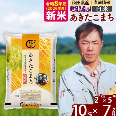 新米 令和8年産 《定期便7ヶ月》秋田県産 あきたこまち 10kg【白米】|msrf-12807