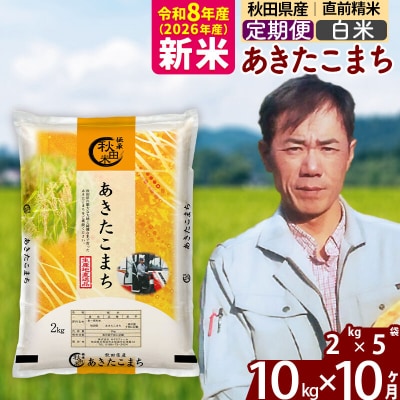 新米 令和8年産 《定期便10ヶ月》秋田県産 あきたこまち 10kg【白米】|msrf-12810