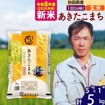 新米 令和8年産 秋田県産あきたこまち5kg【玄米】|msrf-20301