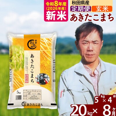 新米 令和8年産 《定期便8ヶ月》あきたこまち 20kg【玄米】|msrf-22208