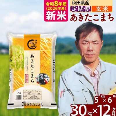 新米 令和8年産 《定期便12ヶ月》あきたこまち 30kg【玄米】|msrf-22312