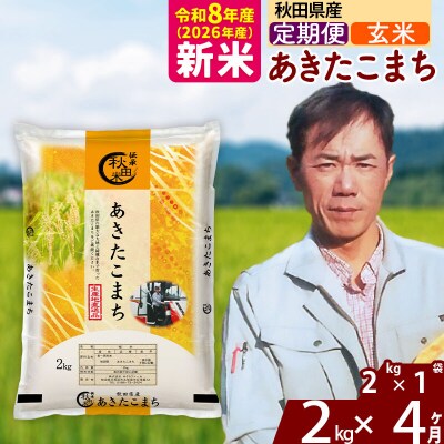 新米 令和8年産 《定期便4ヶ月》秋田県産 あきたこまち 2kg【玄米】|msrf-22404