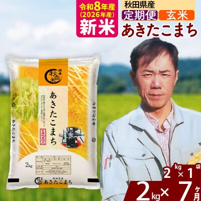 新米 令和8年産 《定期便7ヶ月》秋田県産 あきたこまち 2kg【玄米】|msrf-22407