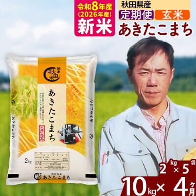新米 令和8年産 《定期便4ヶ月》秋田県産 あきたこまち 10kg【玄米】|msrf-22804