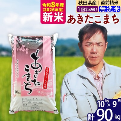 新米 令和8年産 秋田県産あきたこまち90kg【無洗米】1回のみお届け|msrf-31601