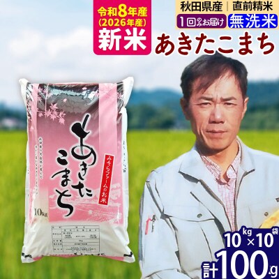 新米 令和8年産 秋田県産あきたこまち100kg【無洗米】1回のみ|msrf-31701