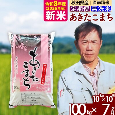 新米 令和8年産 《定期便7ヶ月》秋田県産あきたこまち100kg 無洗米|msrf-31707