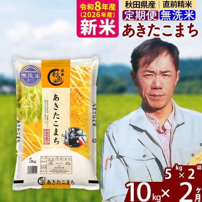 新米 令和8年産 《定期便2ヶ月》あきたこまち 10kg【無洗米】|msrf-32102