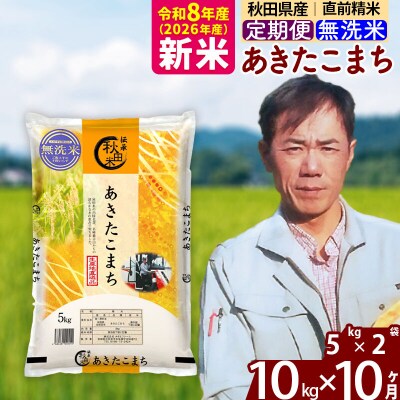 新米 令和8年産 《定期便10ヶ月》あきたこまち 10kg【無洗米】|msrf-32110