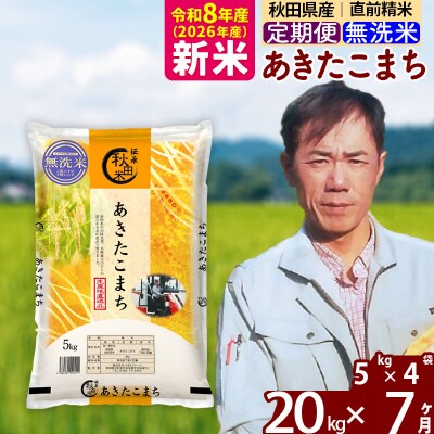 新米 令和8年産 《定期便7ヶ月》あきたこまち 20kg【無洗米】|msrf-32207