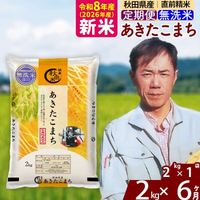 新米 令和8年産 《定期便6ヶ月》秋田県産 あきたこまち 2kg【無洗米】|msrf-32406
