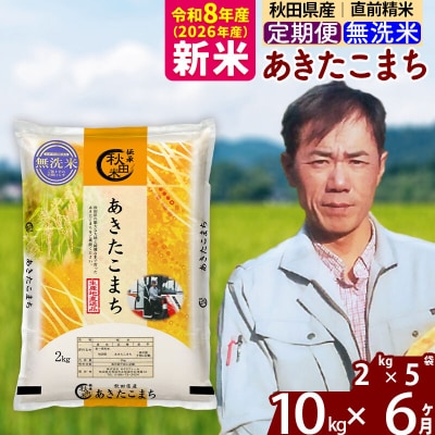 新米 令和8年産 《定期便6ヶ月》秋田県産 あきたこまち10kg【無洗米】|msrf-32806
