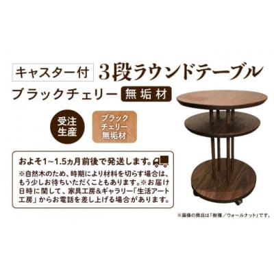 家具 机 サイドテーブル キャスター付き3段ラウンドテーブル ブラックチェリー無垢材