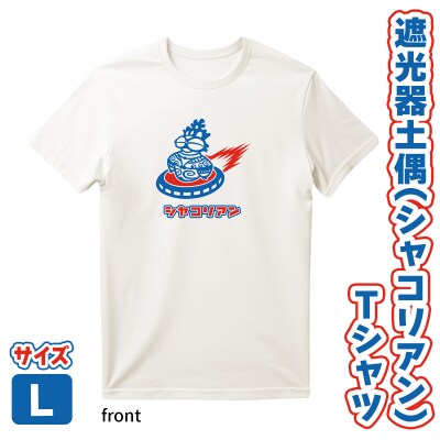 遮光器土偶(シャコリアン)Tシャツ L [0882]