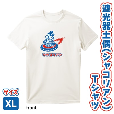 遮光器土偶(シャコリアン)Tシャツ XL [0883]