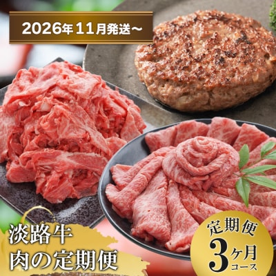 【3ヶ月コース2026年11月発送～】「淡路牛」肉の定期便　at04168