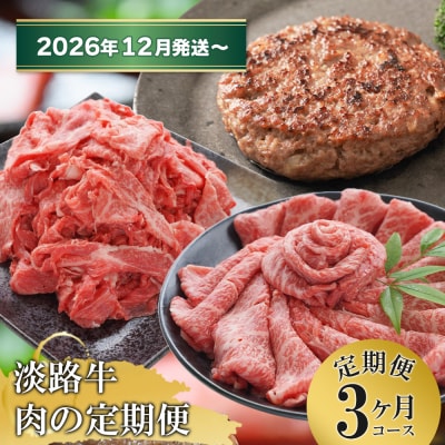 【3ヶ月コース2026年12月発送～】「淡路牛」肉の定期便　at04169