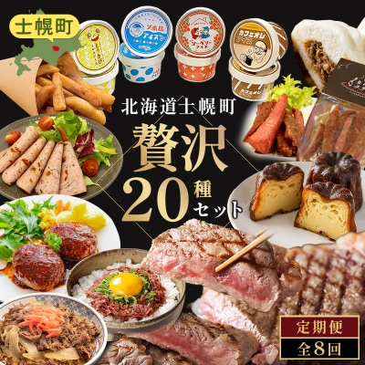 <全8回> 道の駅定期便 ピア21しほろ贅沢セット 【L906】