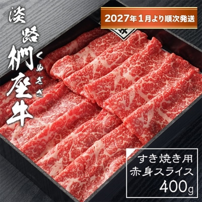 淡路椚座牛 すき焼き用赤身スライス400g【2027年1月より順次発送】　ad01078