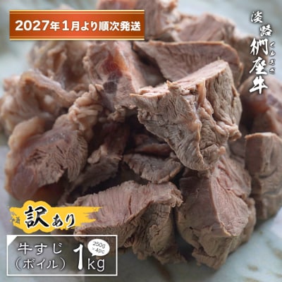 【訳アリ】淡路椚座牛 牛すじ(ボイル) 1kg【2027年1月より順次発送】　ad01084