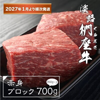 淡路椚座牛 赤身ブロック 700g(350g×2)【2027年1月より順次発送】　ad01087