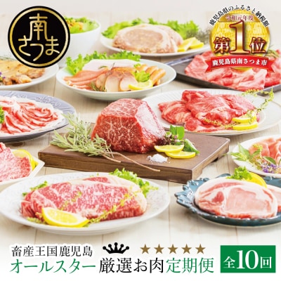 【定期便 全10回】オールスター厳選お肉定期便 牛肉・豚肉・肉加工品