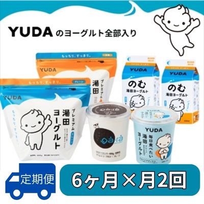 【受付9/30まで】【定期便6ヶ月×月2回】YUDAのヨーグルト全部入り『ヨーグルト食べ比べセット』