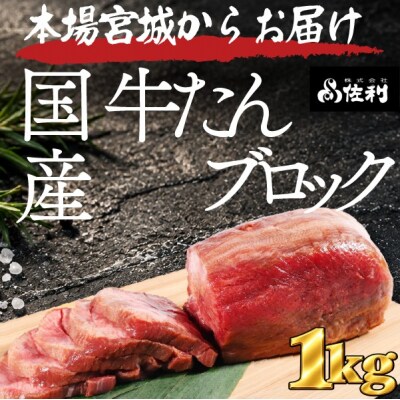 【お家で本格牛タン店】本場宮城の国産牛タン 1頭分丸ごと贅沢ブロック(約1kg)自由な厚みで味わう至