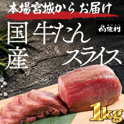 【本場宮城】希少な国産牛タン 厚切りスライス(約1kg)～解凍して焼くだけ!職人カットの贅沢焼肉～
